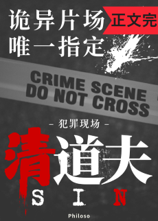 《无限副本唯一指定清道夫》作者：Philoso【完结】