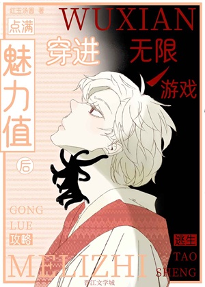 《点满魅力值后穿进无限游戏》作者：红玉汤圆【完结】