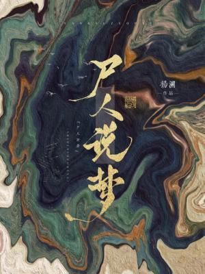 《尸人说梦》作者：杨溯【CP完结+番外】