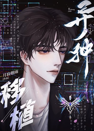 《异种移植》作者：月寂烟雨【完结】