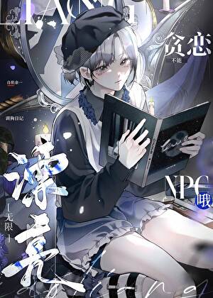 《不能贪恋漂亮npc哦［无限］》作者：自佑余一【完结】