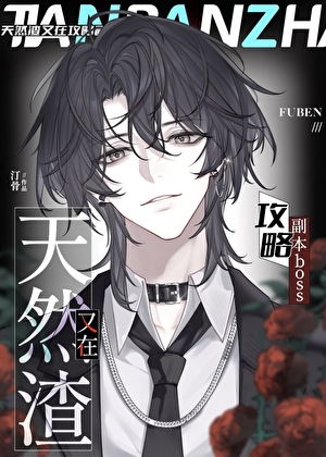 《禁止玩家和BOSS调情[无限]》作者：汀骨【完结】