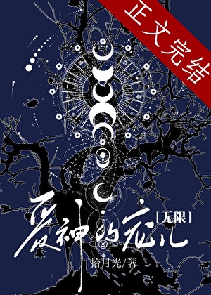 《爱神的宠儿[无限]》作者：拾月光【完结+番外】