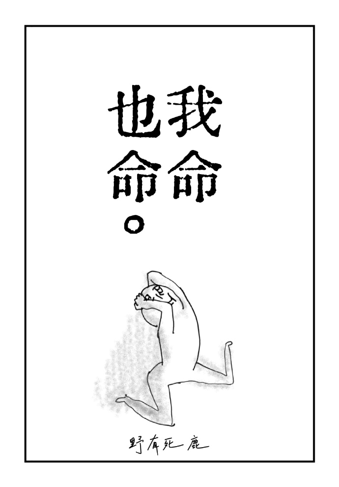 《我命也命。》作者：野有死鹿【完结+番外】