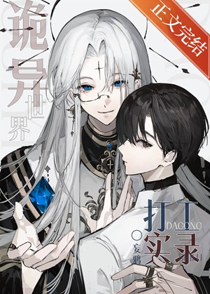 《诡异世界打工实录》作者：妄鸦【完结+番外】