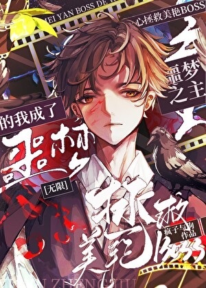 《一心拯救美艳boss的我成为了噩梦之主[无限]》作者：疯子与狗/游鸦【完结】 ...