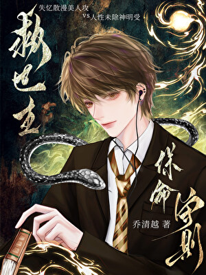 《救世主保命守则》作者：乔清越【完结】