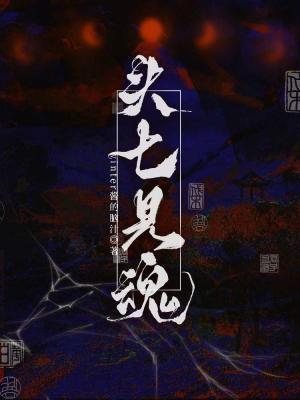 《头七见魂》作者：winter酱的脑汁【CP完结】