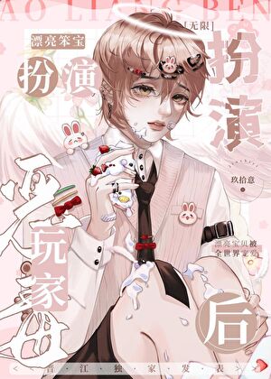 《漂亮笨宝扮演恶毒玩家后[无限]》作者：玖拾意【完结】
