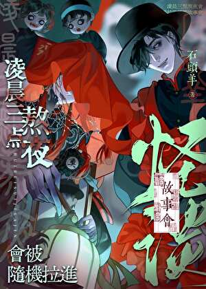 《凌晨三点熬夜会被随机拉进怪谈故事会》作者：石头羊【完结】
