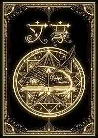 《我在西幻当文豪》作者：少年梦话【完结】
