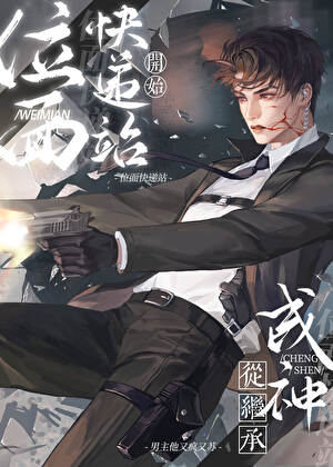 《位面快递站[快穿]》作者：一现【完结+番外】