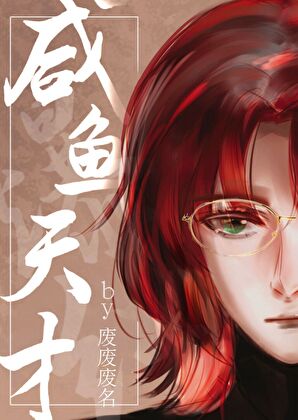《咸鱼天才在变形计爆红了》作者：废废废名【完结】