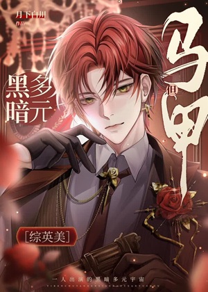 《（综英美同人）[综英美]黑暗多元，但马甲》作者：月下白川【完结+番外】 ...