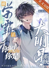 《成学霸了，你说你是大明星系统》作者：路行则【完结】