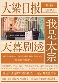 《天幕观影圣天子/天幕剧透我是太宗》作者：织鹊【完结+番外】