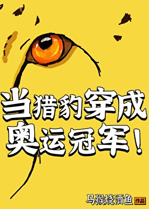 《当猎豹穿成奥运冠军》作者：马猴烧酒鱼/一尾清鱼【完结】