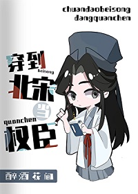 《穿到北宋当权臣/[北宋]给苏轼当弟弟的那些年》作者：醉酒花间【完结+番外】 ...