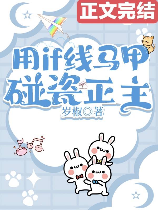 《（综漫同人）用if线马甲碰瓷正主》作者：岁椒【完结+番外】
