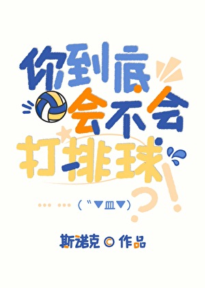 《（综漫同人）你到底会不会打排球》作者：斯诺克【完结+番外】