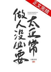《做人没必要太正常》作者：小狐昔里【完结+番外】