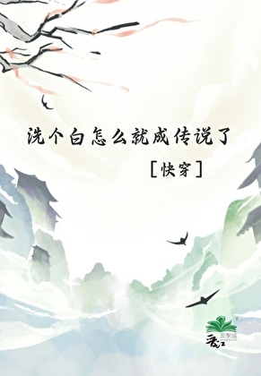 《洗白我是专业的［快穿］》作者：圣代冰淇淋【完结+番外】
