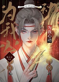 《为我心动[无限]/为我心动[快穿]》作者：洛大王【完结+番外】