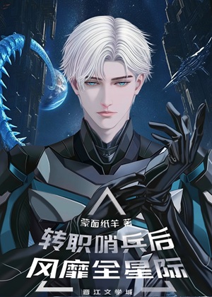 《转职哨兵后风靡全星际》作者：蒙面纸羊【完结】