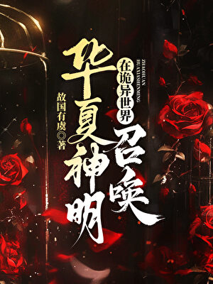 《（神话同人）在诡异世界召唤华夏神明》作者：故国有虞【完结】