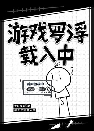 《（星穹铁道同人）游戏罗浮载入中》作者：十月枝草【完结+番外】