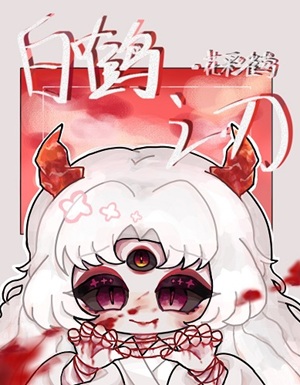 《（综漫同人）白鹤之刃》作者：花彩雀莺【完结+番外】