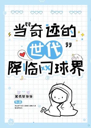 《（综漫同人）当“奇迹的世代”降临网球界》作者：牧予【完结+番外】