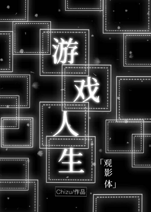 《（综漫同人）中二病游戏宅如何拯救世界？请看VCR！》作者：Chizu【完结】 ...
