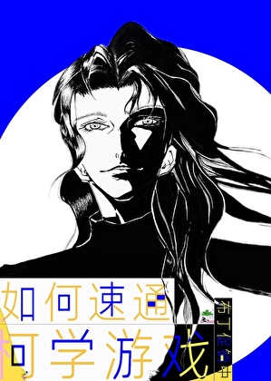 《（综漫同人）如何速通柯学游戏》作者：布丁促销中【完结】