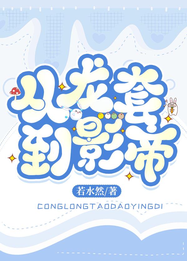 《爆红娱乐圈从龙套开始》作者：若水然【完结】