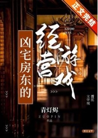 《凶宅房东的经营游戏》作者：青灯烬【完结+番外】