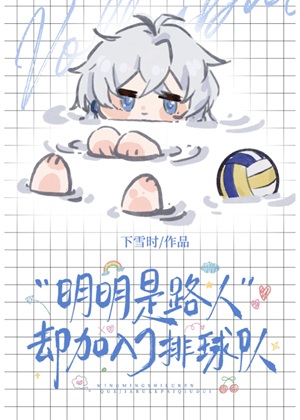 《（综漫同人）明明是路人却加入了排球社/就这样开始打排球！》作者：下雪时【完结+番外】 ...