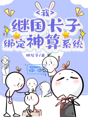 《（综漫同人）我，继国长子，绑定神算系统》作者：明兮子【完结】