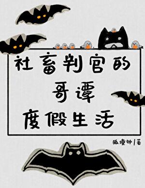 《（综英美同人）[综英美]社畜判官的哥谭度假生活》作者：狐撞钟【完结+番外】 ...