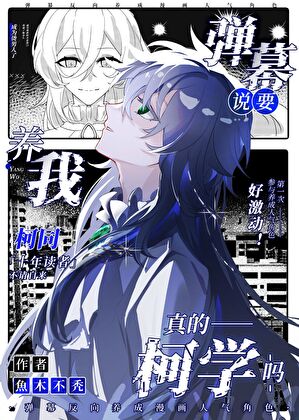 《（综漫同人）弹幕说要养我真的柯学吗》作者：魚木不秃【完结】