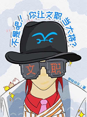 《（海贼王同人）不是吧！你让文职当大将？》作者：肥柴快乐【完结】