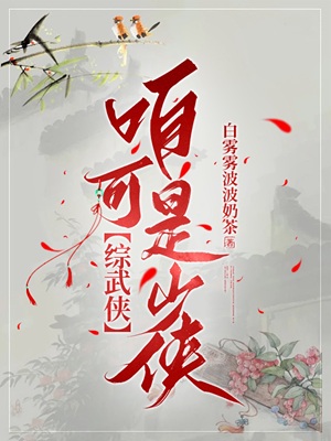 《（综武侠同人）﻿[综武侠]咱可是少侠》作者：白雾雾波波奶茶【完结+番外】 ...