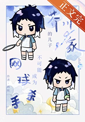 《（综漫同人）打网球的芥川同学》作者：瓜不离手/鹤眠【完结】