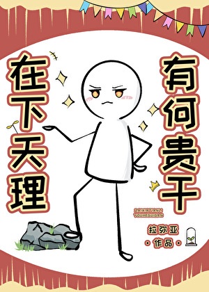 《（原神同人）[原神]在下天理，有何贵干》作者：拉弥亚【完结+番外】