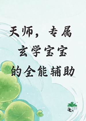 《天师，专属玄学宝宝的全能辅助》作者：绘梨【完结+番外】