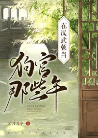 《在汉武朝当狗官那些年》作者：元月月半【完结+番外】