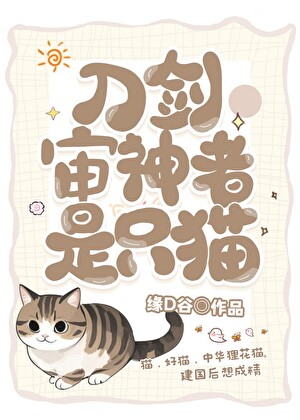《（综漫同人）审神者是只狸花猫》作者：缘D谷【完结】