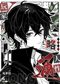《（综漫同人）玩家略通人性》作者：兔萝贝【完结】