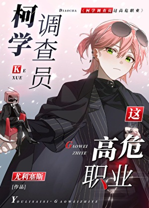 《（ 柯南同人）柯学调查员这高危职业！》作者：尤利塞斯【完结】