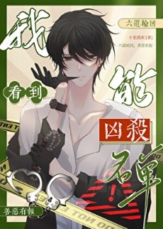 《我能看到凶杀名单［九零］》作者：十里清欢【完结+番外】